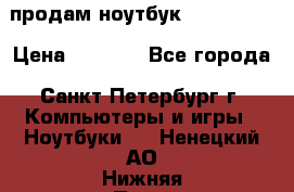 продам ноутбук samsung i3 › Цена ­ 9 000 - Все города, Санкт-Петербург г. Компьютеры и игры » Ноутбуки   . Ненецкий АО,Нижняя Пеша с.
